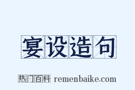 宴设造句是什么意思的图片